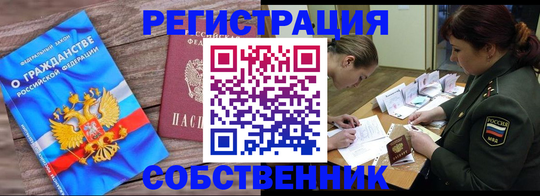 прописка от собственника в Москве