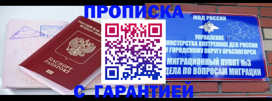 прописка законно в Москве