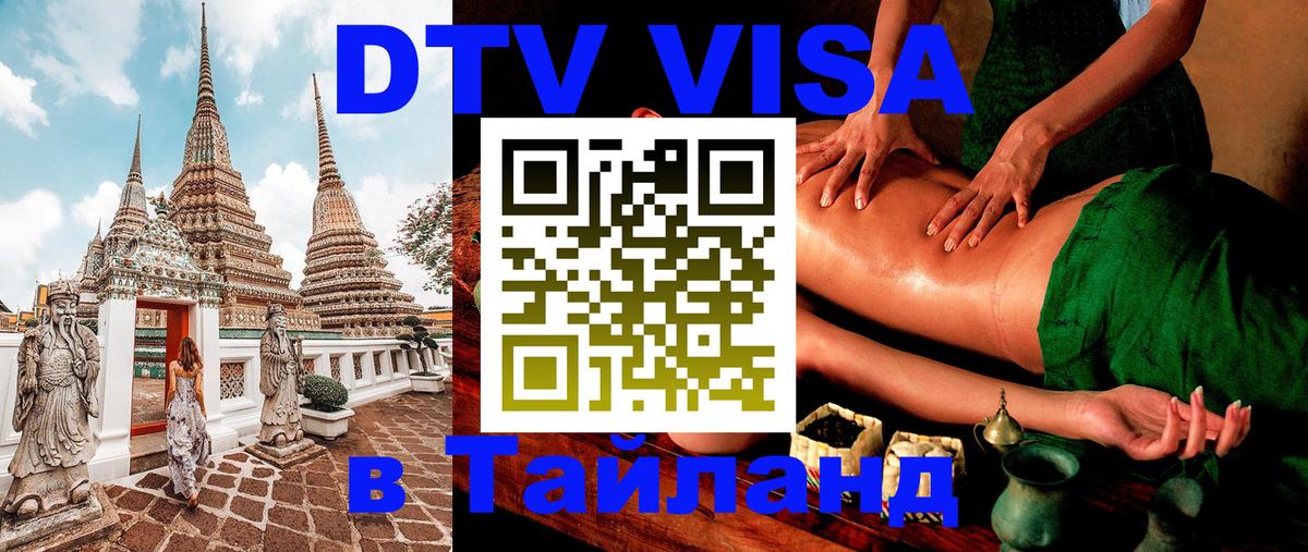 DTV (ДТВ) visa Таиланд 